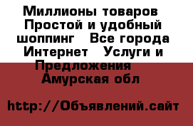 Миллионы товаров. Простой и удобный шоппинг - Все города Интернет » Услуги и Предложения   . Амурская обл.